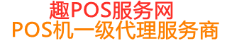 遂昌趣pos网